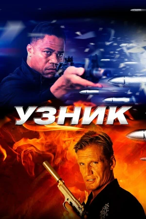 Узник в hd качестве