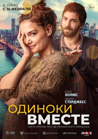 Одиноки вместе в hd качестве