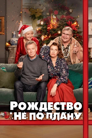 Рождество не по плану в hd качестве