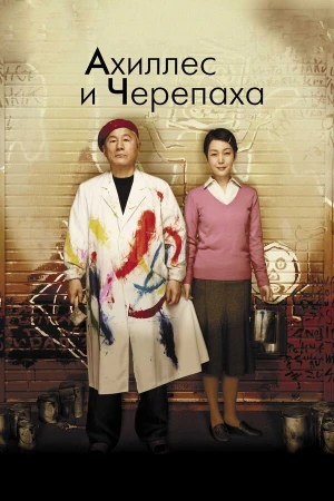 Ахиллес и черепаха в hd качестве