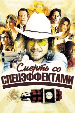 Смерть со спецэффектами в hd качестве