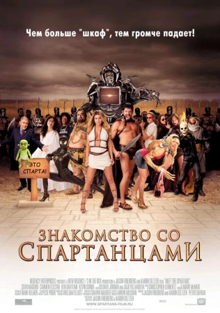Знакомство со спартанцами в hd качестве