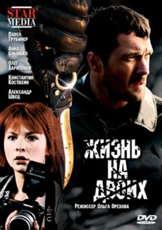 Жизнь на двоих в hd качестве