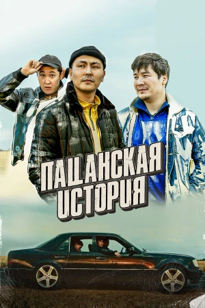 Пацанская история в hd качестве