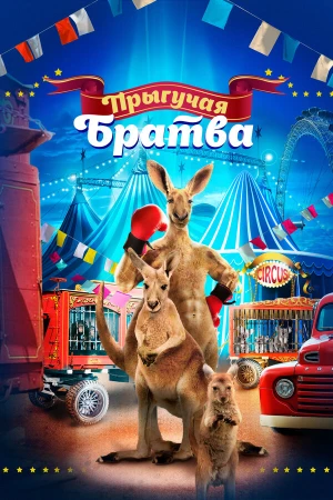 Прыгучая братва в hd качестве