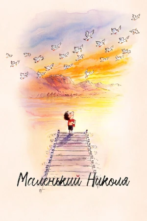 Маленький Николя в hd качестве