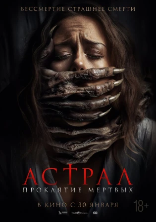 Астрал. Проклятие мёртвых в hd качестве