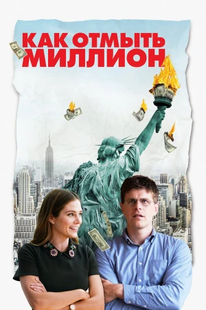 Как отмыть миллион в hd качестве
