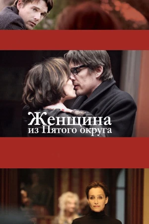 Женщина из Пятого округа в hd качестве