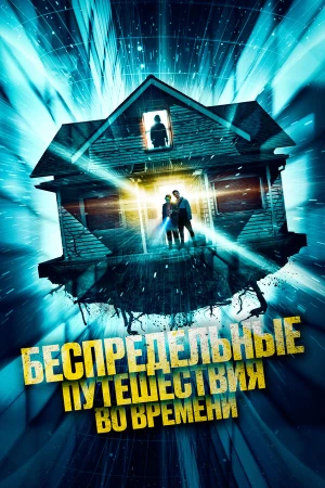 Беспредельные путешествия во времени в hd качестве