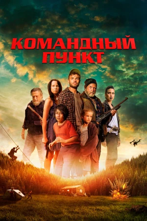Командный пункт в hd качестве