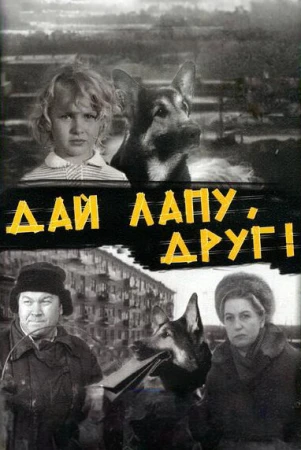 Дай лапу, Друг! в hd качестве