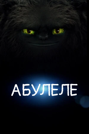 Абулеле в hd качестве