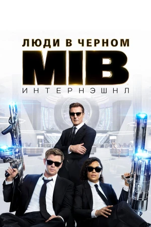 Люди в черном: Интернэшнл в hd качестве