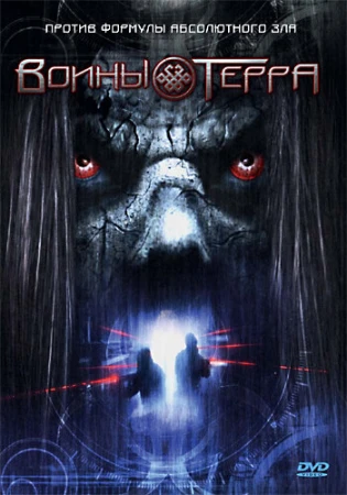 Воины Терра в hd качестве