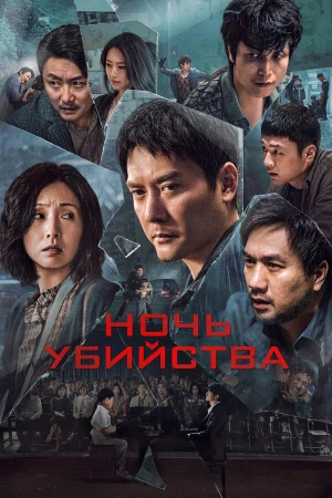 Ночь убийства в hd качестве