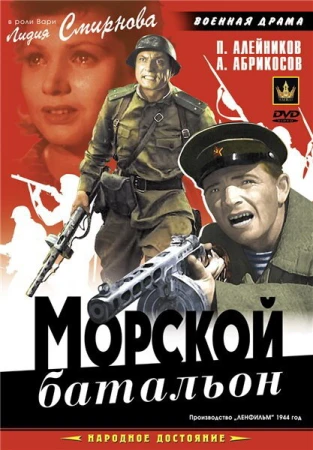 Морской батальон в hd качестве