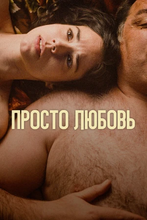 Любовь в hd качестве