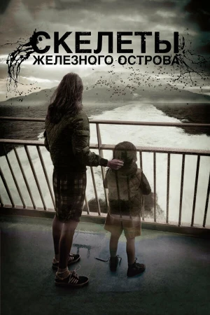 Скелеты Железного острова в hd качестве