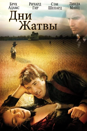 Дни жатвы в hd качестве