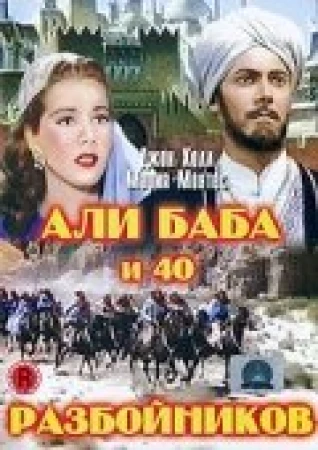 Али Баба и 40 разбойников в hd качестве