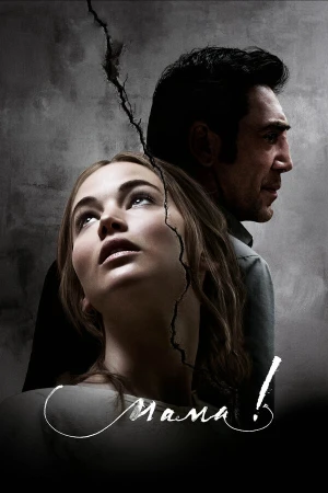 мама! в hd качестве