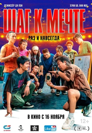 Шаг к мечте: Раз и навсегда в hd качестве