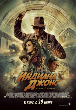 Индиана Джонс и колесо судьбы в hd качестве
