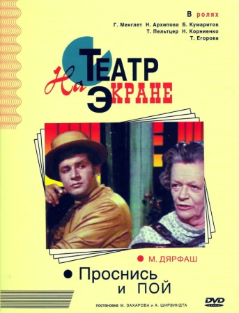 Проснись и пой в hd качестве