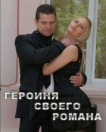 Героиня своего романа в hd качестве