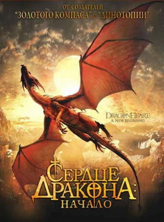 Сердце дракона: Начало в hd качестве