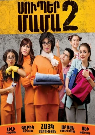 Супер мама 2 в hd качестве