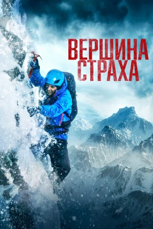 Вершина страха в hd качестве