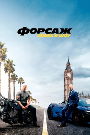 Форсаж: Хоббс и Шоу в hd качестве