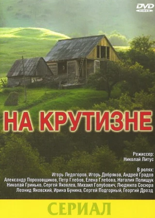 На крутизне в hd качестве