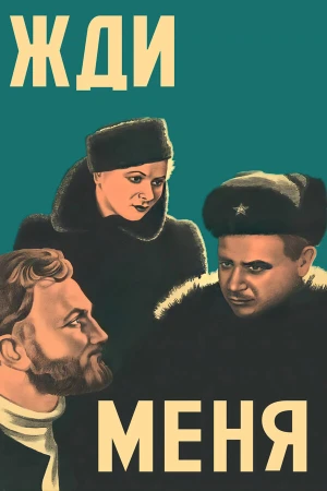 Жди меня в hd качестве