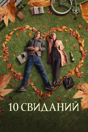 10 свиданий в hd качестве