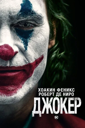 Джокер в hd качестве