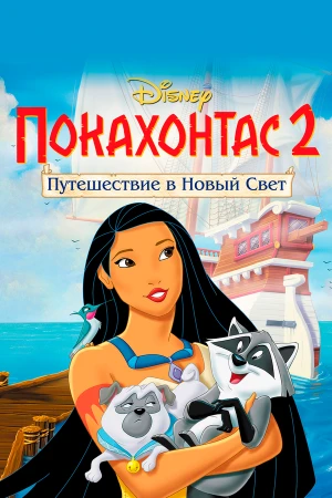 Покахонтас 2: Путешествие в Новый Свет в hd качестве