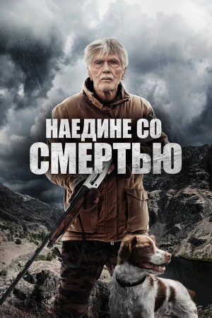 Наедине со смертью в hd качестве