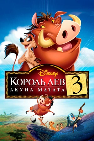 Король Лев 3: Акуна Матата в hd качестве