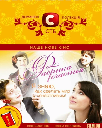 Фабрика счастья в hd качестве