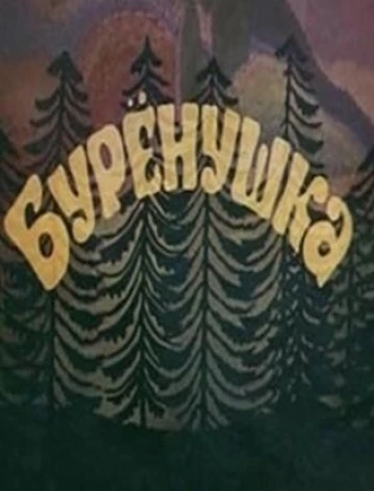 Бурёнушка в hd качестве