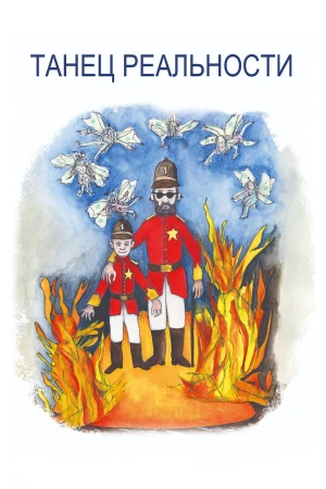 Танец реальности в hd качестве