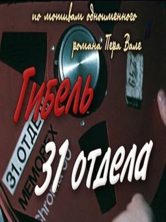 Гибель 31-го отдела в hd качестве