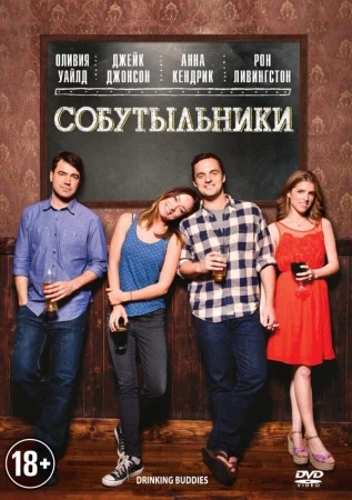 Собутыльники в hd качестве