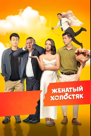 Женатый холостяк в hd качестве