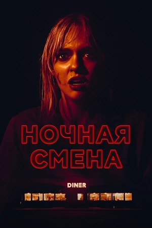 Ночная смена в hd качестве