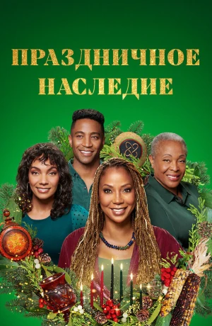 Праздничное наследие в hd качестве