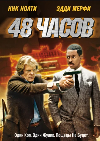 48 часов в hd качестве